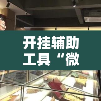 开挂辅助工具“微乐云南麻将可以开挂吗	”开挂辅助脚本+详细开挂安装教程