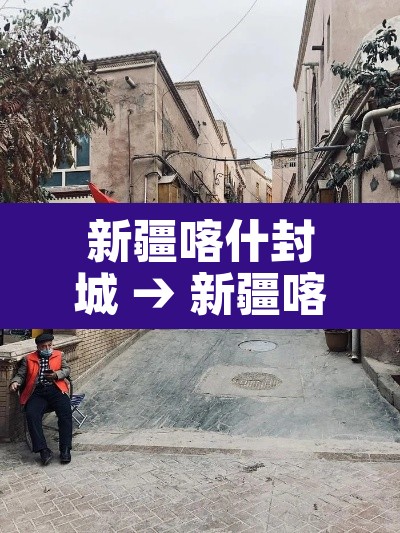 新疆喀什封城 → 新疆喀什封城最新通知