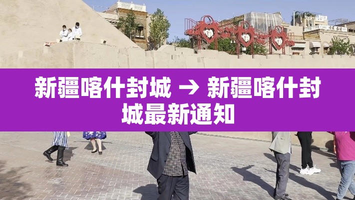 新疆喀什封城 → 新疆喀什封城最新通知