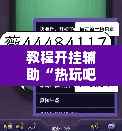 教程开挂辅助“热玩吧拼三张开挂透视	”(透视)其实确实有挂