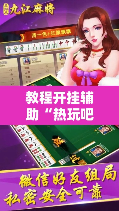 教程开挂辅助“热玩吧拼三张开挂透视”(透视)其实确实有挂