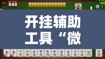 开挂辅助工具“微乐捉鸡麻将有挂吗”其实确实有挂