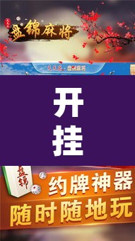 开挂辅助工具“微乐捉鸡麻将有挂吗”其实确实有挂