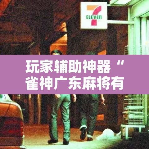 玩家辅助神器“雀神广东麻将有没有挂	”开挂辅助脚本+详细开挂安装教程