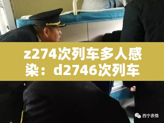 z274次列车多人感染：d2746次列车感染