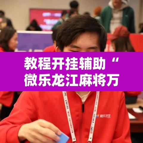 教程开挂辅助“微乐龙江麻将万能开挂器	”(透视挂)辅助透视教程