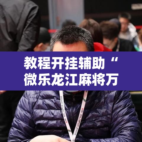 教程开挂辅助“微乐龙江麻将万能开挂器”(透视挂)辅助透视教程