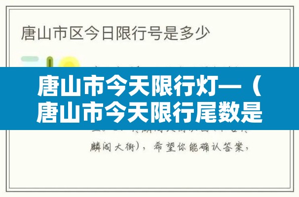 唐山市今天限行灯—（唐山市今天限行尾数是）