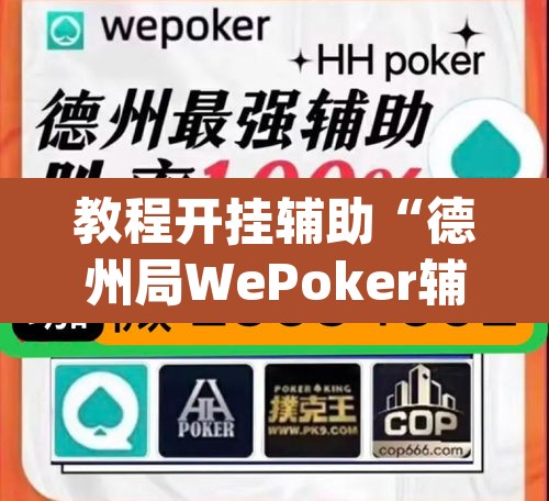 教程开挂辅助“德州局WePoker辅助作弊透视挂”(透视挂)辅助透视教程