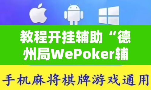 教程开挂辅助“德州局WePoker辅助作弊透视挂”(透视挂)辅助透视教程