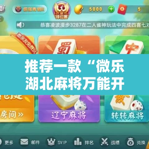 推荐一款“微乐湖北麻将万能开挂器通用版”(透视)其实确实有挂