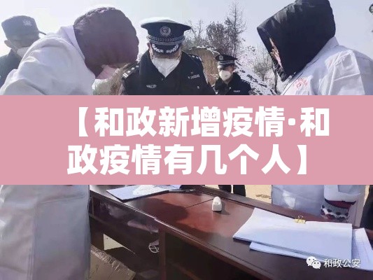 【和政新增疫情·和政疫情有几个人】 【和政新增疫情·和政疫情有几个人】
