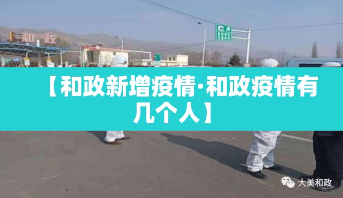 【和政新增疫情·和政疫情有几个人】 【和政新增疫情·和政疫情有几个人】