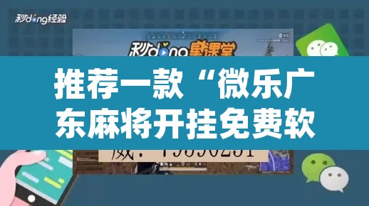 推荐一款“微乐广东麻将开挂免费软件”(透视挂)辅助透视教程