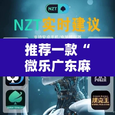 推荐一款“微乐广东麻将开挂免费软件”(透视挂)辅助透视教程
