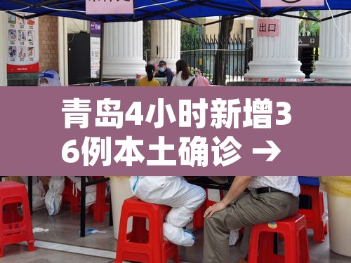 青岛4小时新增36例本土确诊 → 青岛4例新型肺炎在哪里 青岛4小时新增36例本土确诊 → 青岛4例新型肺炎在哪里
