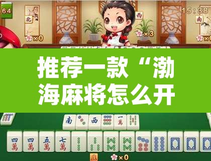推荐一款“渤海麻将怎么开挂的	”其实确实有挂