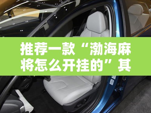 推荐一款“渤海麻将怎么开挂的”其实确实有挂