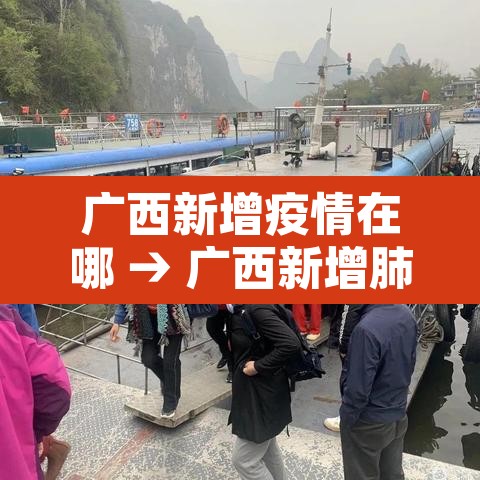 广西新增疫情在哪 → 广西新增肺炎病例分别在哪