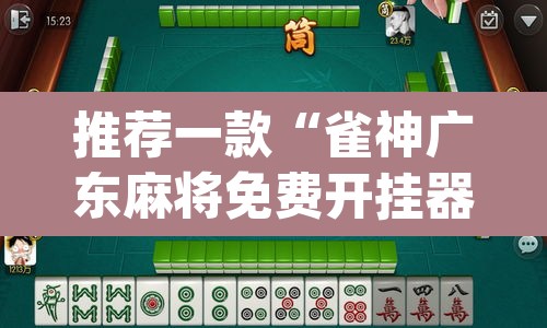 推荐一款“雀神广东麻将免费开挂器下载”(透视)其实确实有挂