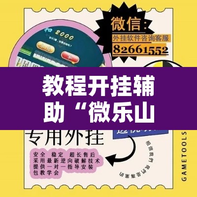 教程开挂辅助“微乐山西麻将小程序必赢神器免费安装”其实确实有挂