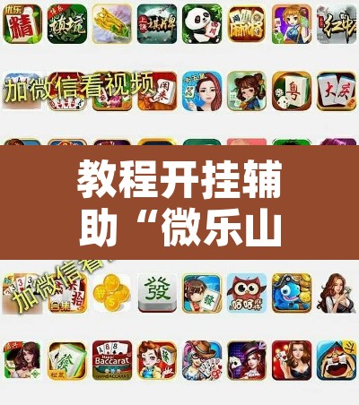 教程开挂辅助“微乐山西麻将小程序必赢神器免费安装”其实确实有挂