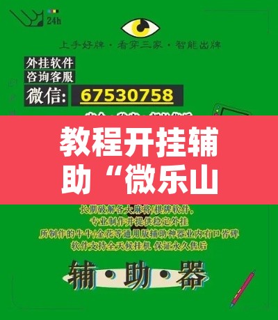教程开挂辅助“微乐山西麻将小程序必赢神器免费安装”其实确实有挂