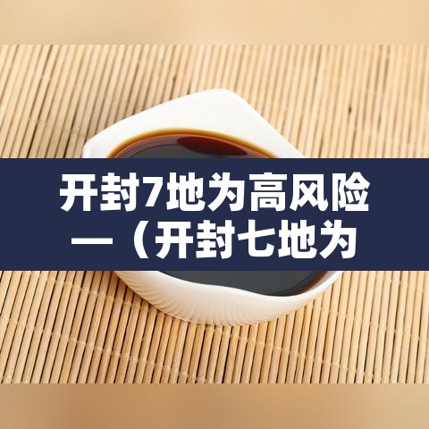 开封7地为高风险—(开封七地为高风险) 开封7地为高风险—(开封七地为高风险)