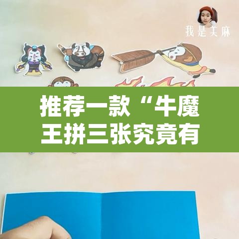 推荐一款“牛魔王拼三张究竟有没有挂”(透视挂)辅助透视教程