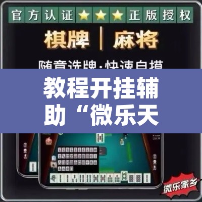 教程开挂辅助“微乐天津麻将到底有没有挂”其实确实有挂
