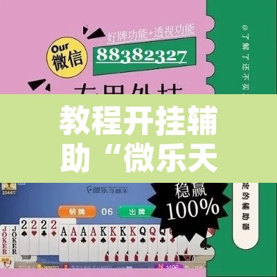 教程开挂辅助“微乐天津麻将到底有没有挂”其实确实有挂