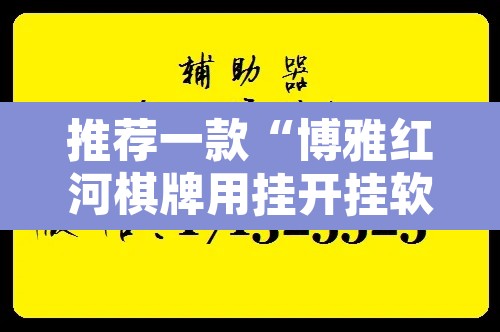 推荐一款“博雅红河棋牌用挂开挂软件	”附辅助神器开挂脚本详细步骤