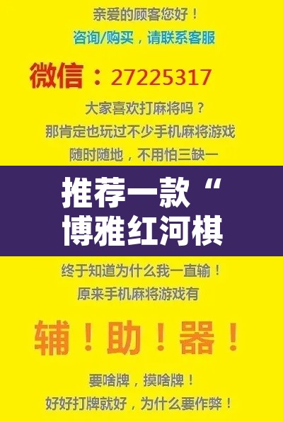 推荐一款“博雅红河棋牌用挂开挂软件”附辅助神器开挂脚本详细步骤