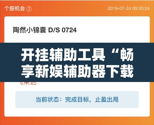 开挂辅助工具“畅享新娱辅助器下载	”其实确实有挂