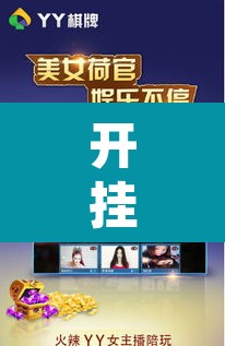 开挂辅助工具“畅享新娱辅助器下载”其实确实有挂