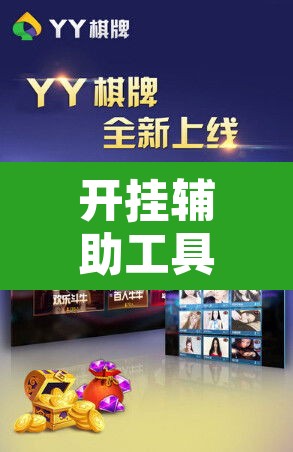 开挂辅助工具“畅享新娱辅助器下载”其实确实有挂