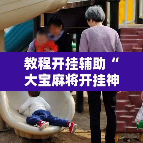 教程开挂辅助“大宝麻将开挂神器下载”(透视)其实确实有挂