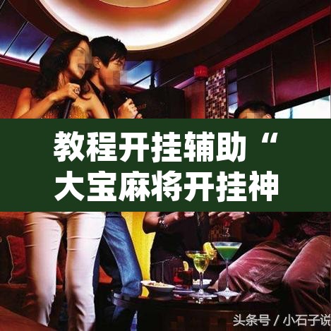教程开挂辅助“大宝麻将开挂神器下载	”(透视)其实确实有挂