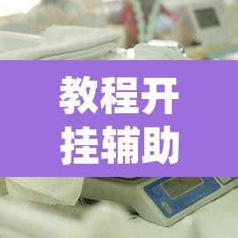 教程开挂辅助“大宝麻将开挂神器下载	”(透视)其实确实有挂