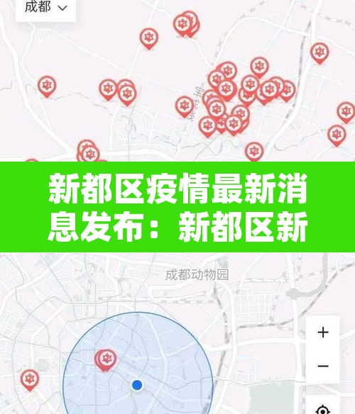 新都区疫情最新消息发布：新都区新冠疫情疑似分布图