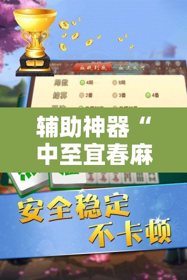 辅助神器“中至宜春麻将怎么开挂”开挂辅助脚本+详细开挂安装教程
