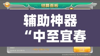 辅助神器“中至宜春麻将怎么开挂”开挂辅助脚本+详细开挂安装教程
