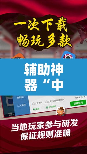 辅助神器“中至宜春麻将怎么开挂	”开挂辅助脚本+详细开挂安装教程