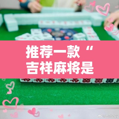推荐一款“吉祥麻将是真的可以开挂吗”其实确实有挂