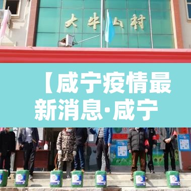 【咸宁疫情最新消息·咸宁疫情动态】