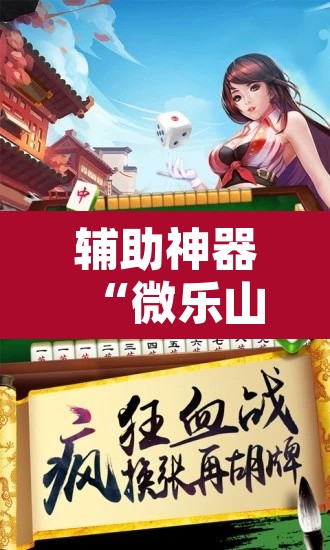 辅助神器“微乐山东麻将万能开挂器”其实确实有挂