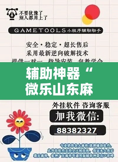 辅助神器“微乐山东麻将万能开挂器”其实确实有挂