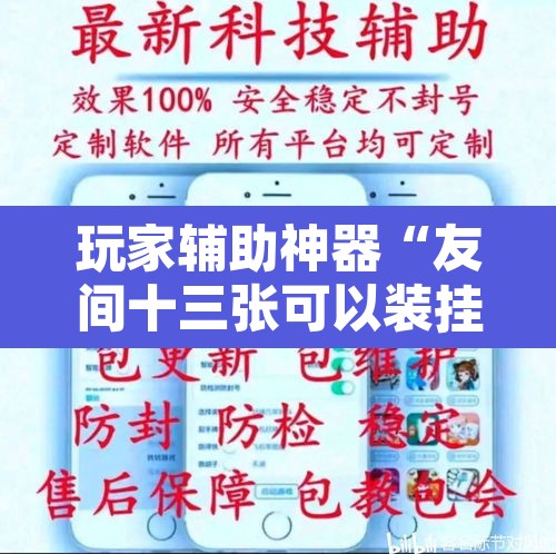 玩家辅助神器“友间十三张可以装挂吗	”附辅助神器开挂脚本详细步骤