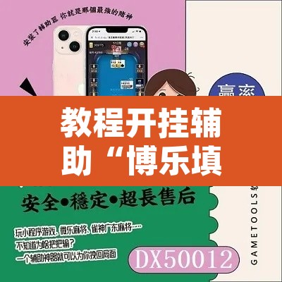 教程开挂辅助“博乐填大坑挂下载”附辅助神器开挂脚本详细步骤