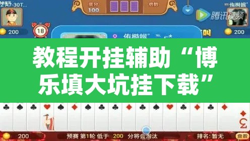 教程开挂辅助“博乐填大坑挂下载	”附辅助神器开挂脚本详细步骤